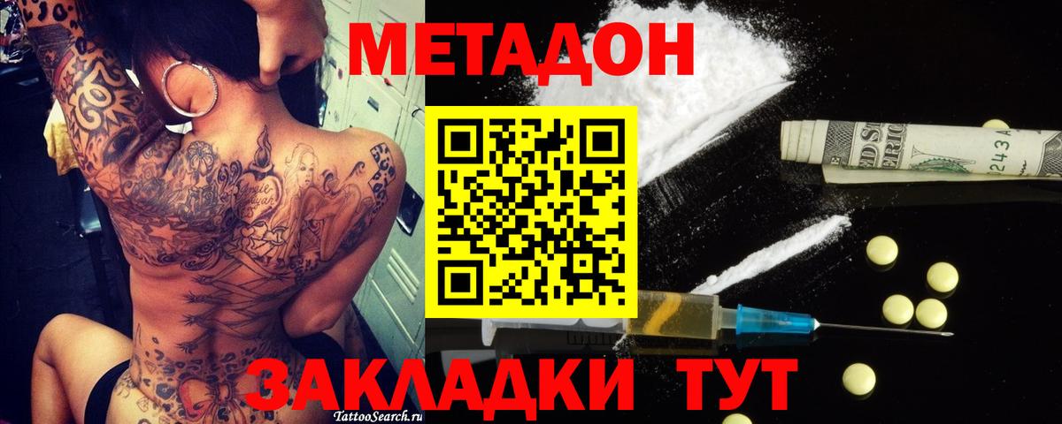 МЕТАДОН methadone Богородск
